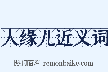 人缘儿近义词是什么意思的图片